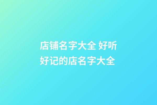 店铺名字大全 好听好记的店名字大全-第1张-店铺起名-玄机派